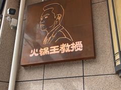 -重庆古老火锅