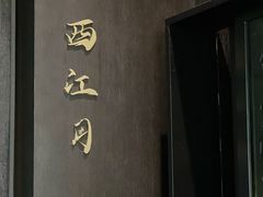 -东莱馋房(陆家嘴店)