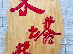 门面-再回首(西关木塔巷店)