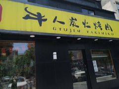 门面-牛人·雪花牛·木炭烤肉(昆山陆家店)