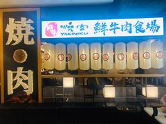 门面-好牛烧肉(世茂广场店)