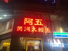 门面-阿五黄河大鲤鱼(纬三路店)