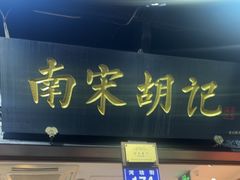 -南宋胡记(杭州河坊街店)