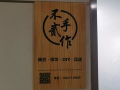 -不贰手作陶艺diy·烧玻璃·银饰团建(人民大学店)