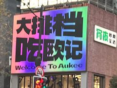 -欧记大排档·景德菜(上海首店)