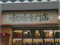 -金山记靓鸡专门店·中山菜