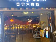 -首尔大排档