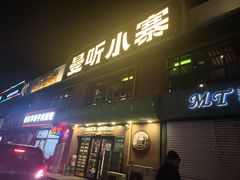 -曼听小寨海鲜烧烤·大连辣炒大王(盖州街店)