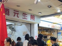 -腾元生煎(西华路店)