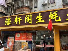 -濠轩阁特色生蚝火锅(水湾路店)