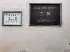 -艺圃