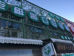 -老磁器口豆汁店(天坛店)