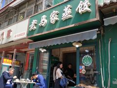 门面-老马家蒸饺(南海街店)
