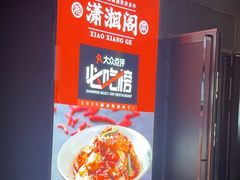 -潇湘阁(望京SOHO店)