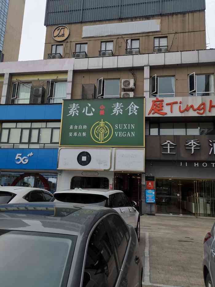 素心素食·无限量畅吃(文一路店)-"之前有去过水晶城那边的素心 这边