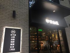 门面-早安山丘·豆浆油条(小木桥路店)