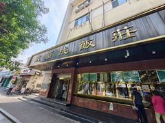 -来顺成饭庄