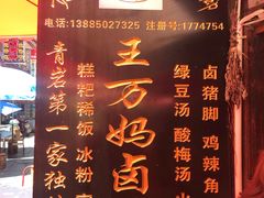 -王万妈卤猪脚(青岩交通路)