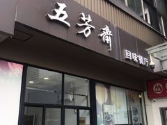 门面-五芳斋(中山大道总店)