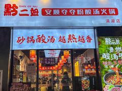 -黔二妞地摊火锅(龙华清湖店)