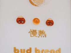 -慢熟面包店bud bread(孩儿巷店)