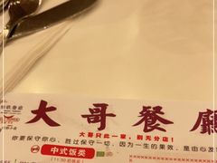 -大哥餐厅(西城花园店)