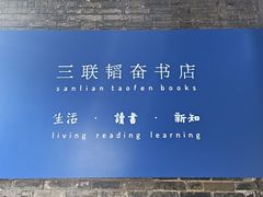 -三联韬奋书店(宽窄巷子店)