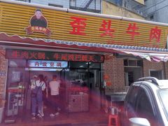门面-歪头牛肉(金龙壹号店)