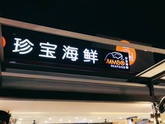-珍宝海鲜(东海岸海鲜中心)