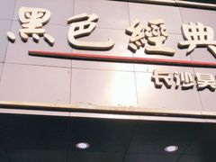 门面-黑色经典臭豆腐·湖南特产(步行街店)