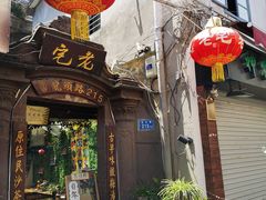 门面-老宅原住民沙茶面精品小吃(龙头路店)
