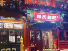 -管氏翅吧(地安门创始店)
