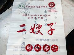 -清真·二嫂子煎饼果子(鼓楼旗舰形象店)