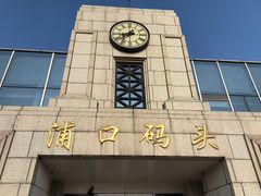 -浦口码头(轮渡站)