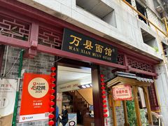 -万县面馆(高笋塘店)