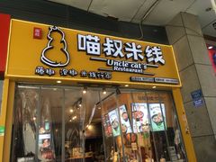 门面-渝和喵叔米线(南坪万达店)