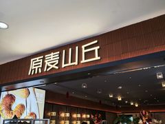 -原麦山丘(新中关店)
