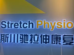 -Stretch斯川驰·拉伸·运动康复(南施街店)