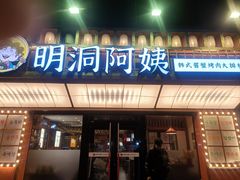-明洞阿姨·韩式酱蟹烤肉·创意料理(方庄店)