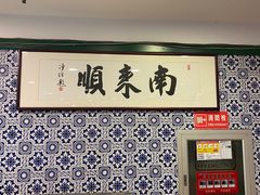 -南来顺饭庄·清真(南菜园店)