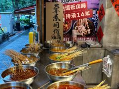-嘉州鲜知味钵钵鸡(奎星楼店)