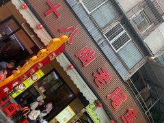 -非遗·十八曲鱼饺(西马总店)