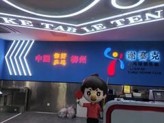 -港式茶餐厅·乒乓室记·谢赛克乒乓球俱乐部