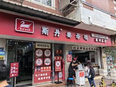 门面-斯丹姜母鸭·古法干香(涂门街总店)