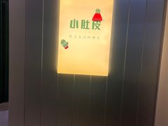 -小肚皮饮食店