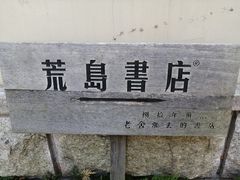 -荒岛书店(黄县路店)