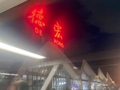 -德宏芒市国际机场