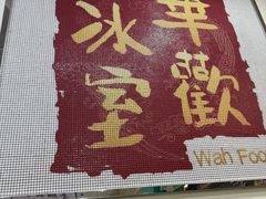 -華歡冰室-WahFoon(吉大店)