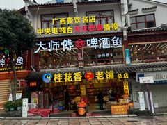 -大师傅金奖啤酒鱼(西街口总店)