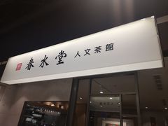 -春水堂人文茶馆(南京西路店)